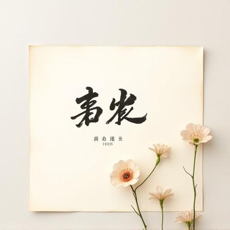 手書きの書道メッセージカード (Handwritten calligraphy message card)